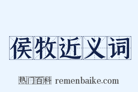 侯牧近义词是什么意思的图片